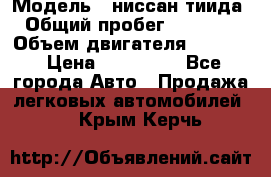  › Модель ­ ниссан тиида › Общий пробег ­ 45 000 › Объем двигателя ­ 1 600 › Цена ­ 570 000 - Все города Авто » Продажа легковых автомобилей   . Крым,Керчь